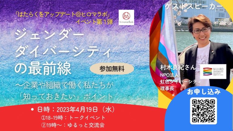 20230419ジェンダーダイバーシティの最前線
