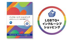インクルーシブ・ショッピング プロジェクト