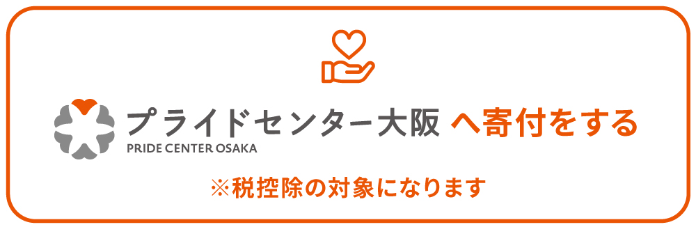 寄付ボタン