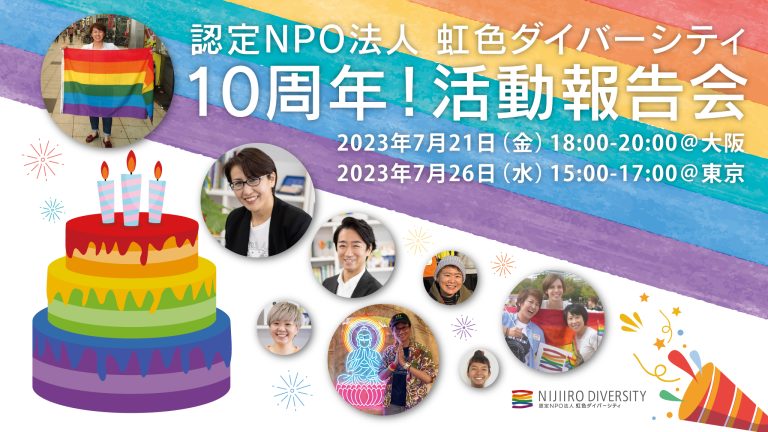 虹色ダイバーシティ10周年活動報告会