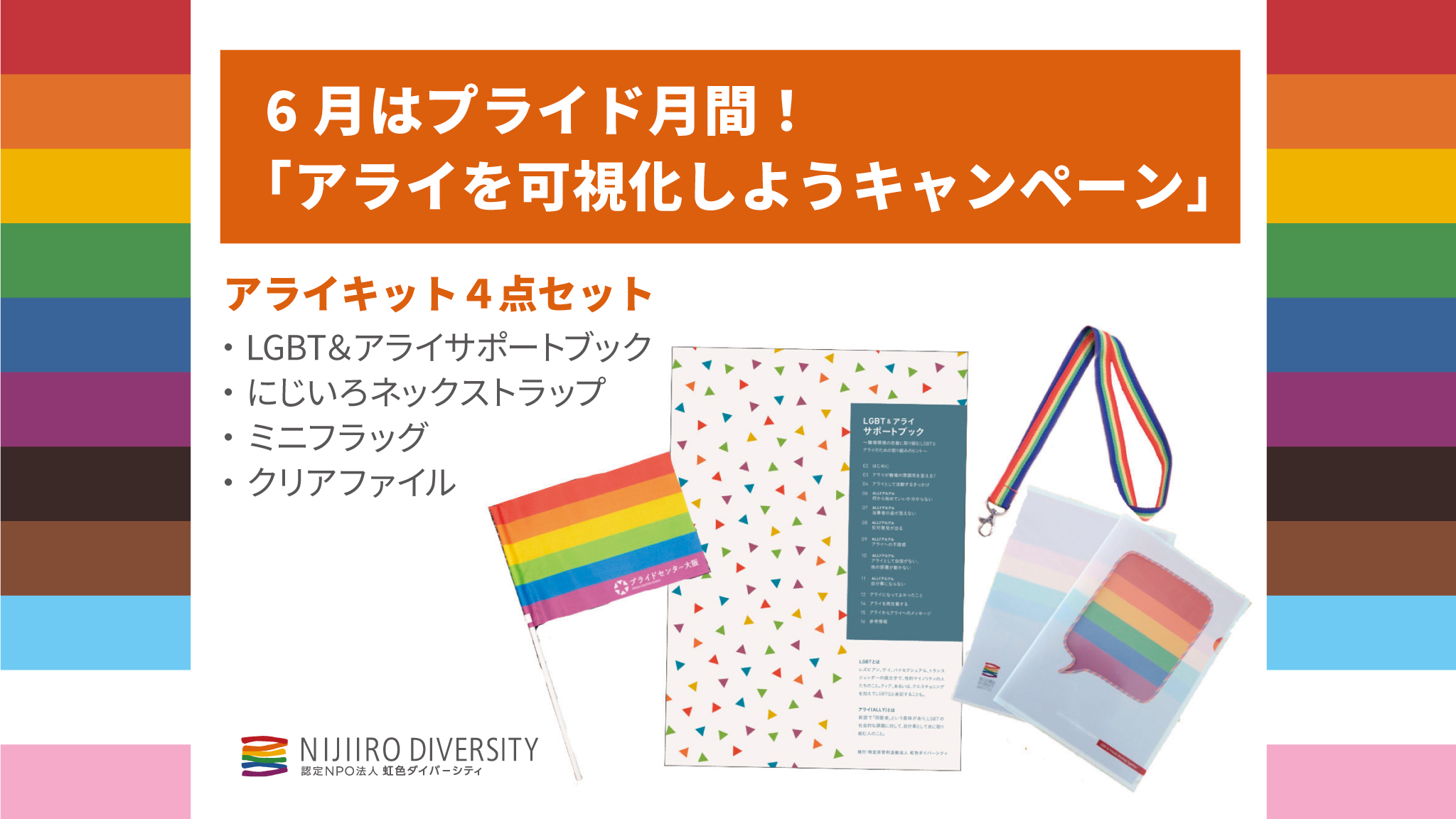 買って応援！】6月は「アライを可視化しようキャンペーン」 | 虹色