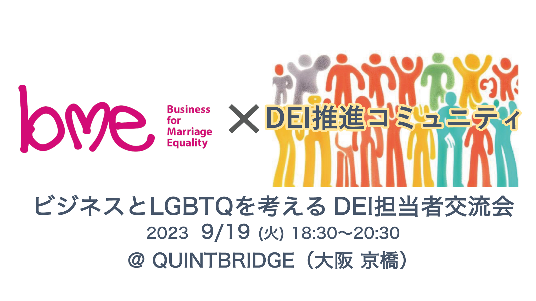 ビジネスとLGBTQを考えるDEI担当者交流会を開催 | 虹色ダイバーシティ