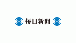 毎日新聞