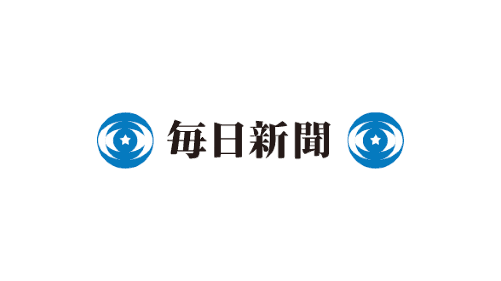 毎日新聞