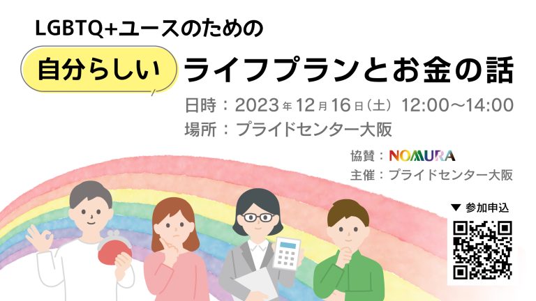 12月16日（土）開催「LGBTQ+ユースのための自分らしいライフプランとお金の話」