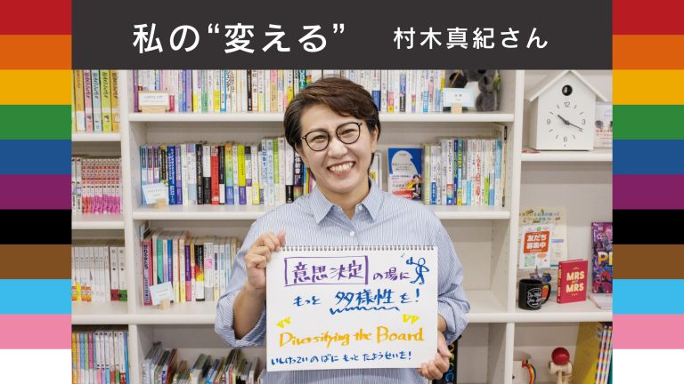 寄付月間メッセージ_村木真紀