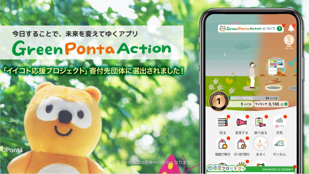 Green Ponta Action「イイコト応援プロジェクト」寄付先団体に選出
