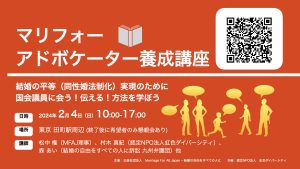 マリフォーアドボケーター養成講座