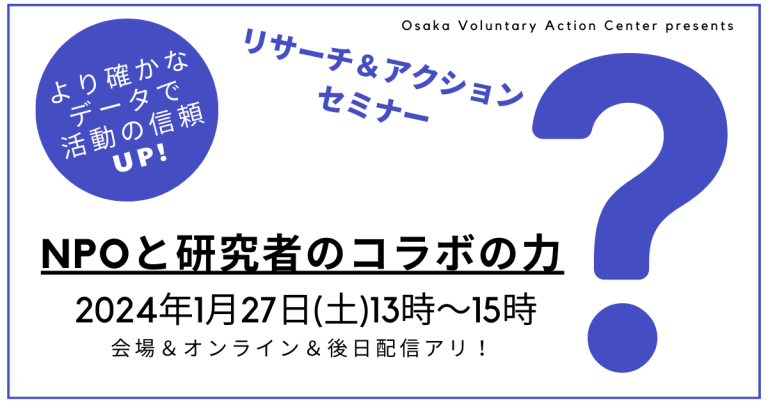 NPOと研究者のコラボの力