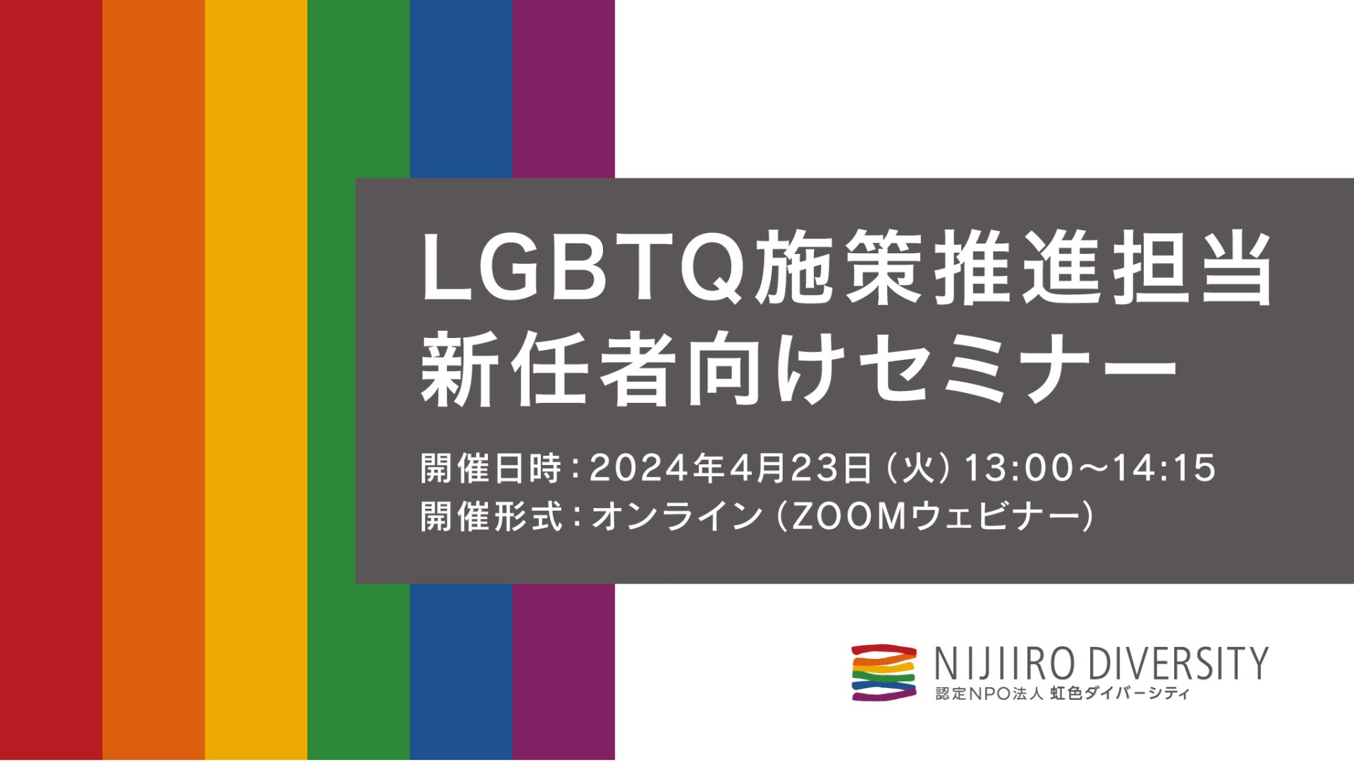 LGBTQ施策推進担当 新任者向けセミナー