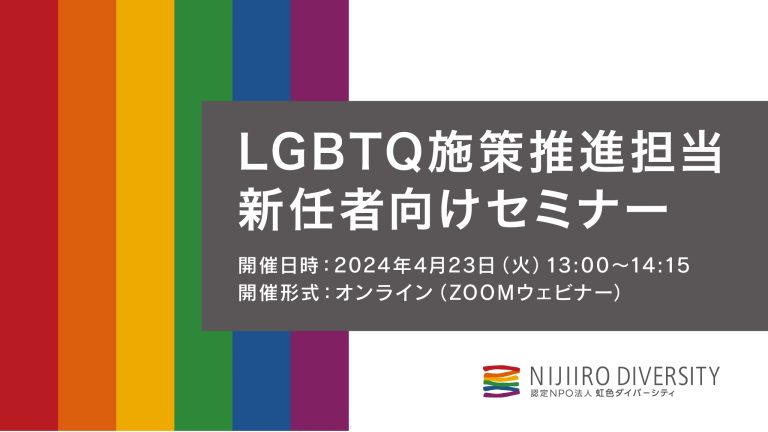 LGBTQ施策推進担当 新任者向けセミナー