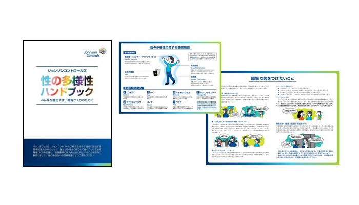 徐ンソンコントロールズ株式会社様「性の多様性 ハンドブック」