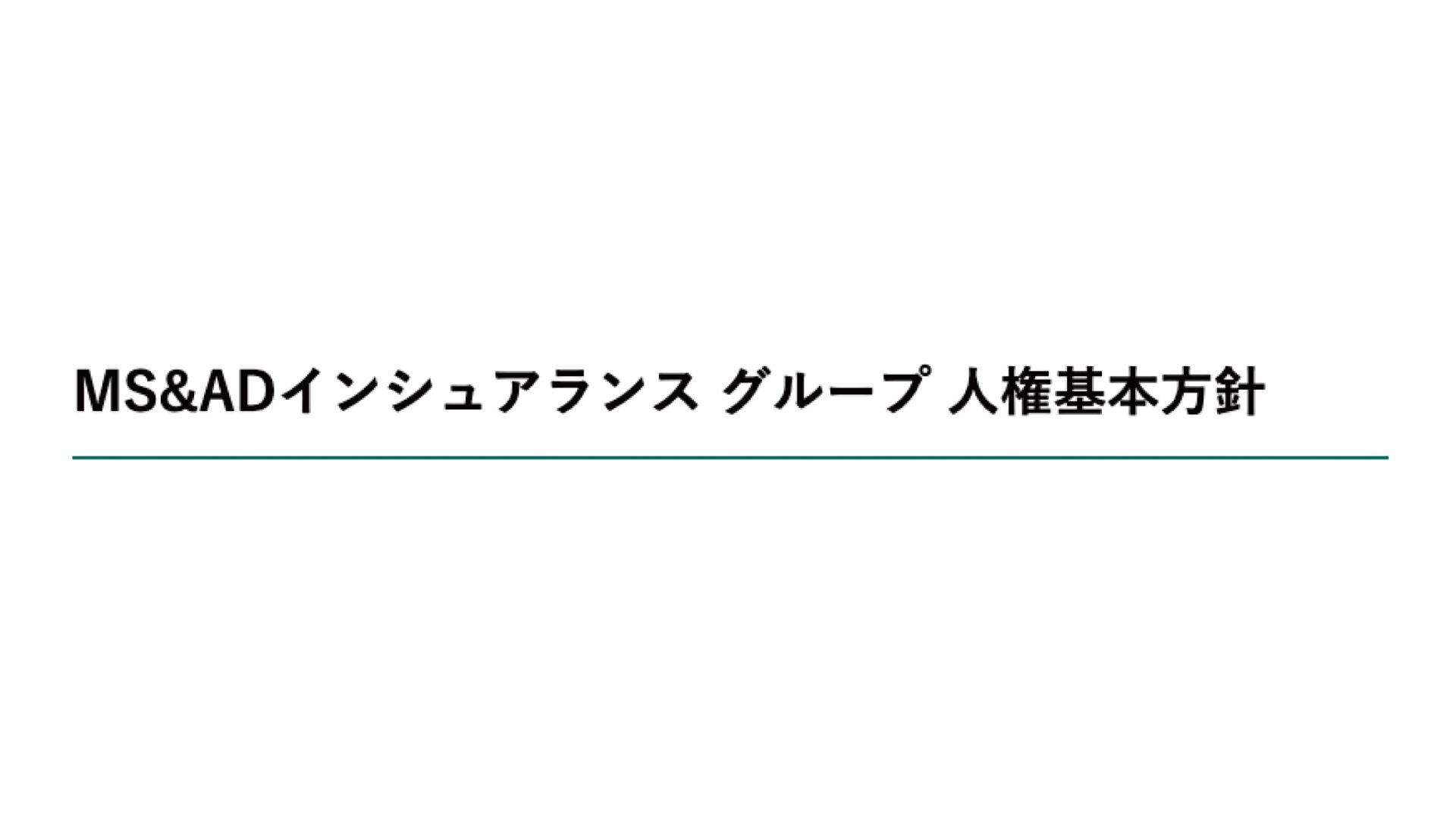 MS＆ADインシュアランスグループ様