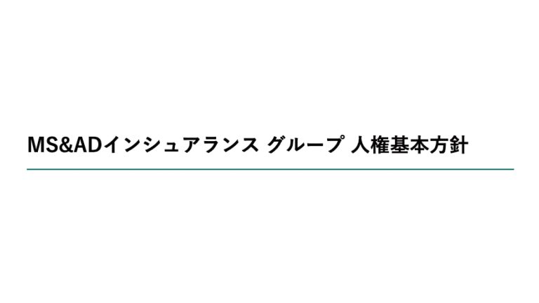 MS＆ADインシュアランスグループ様