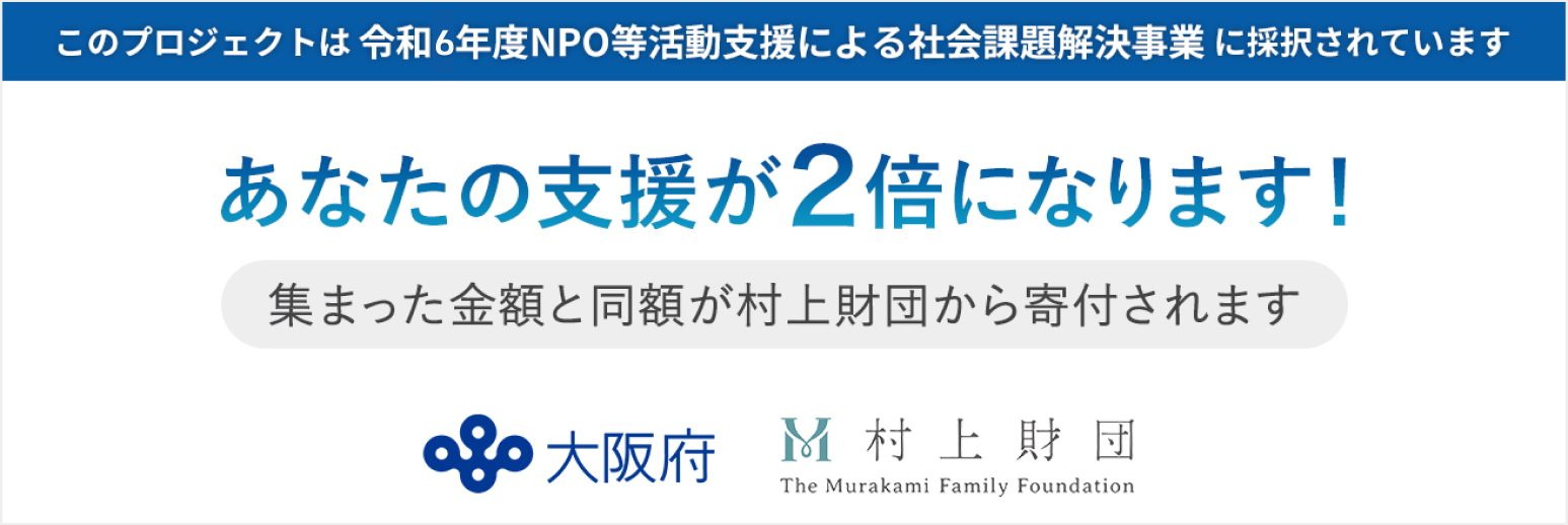 あなたの寄付が2倍になります