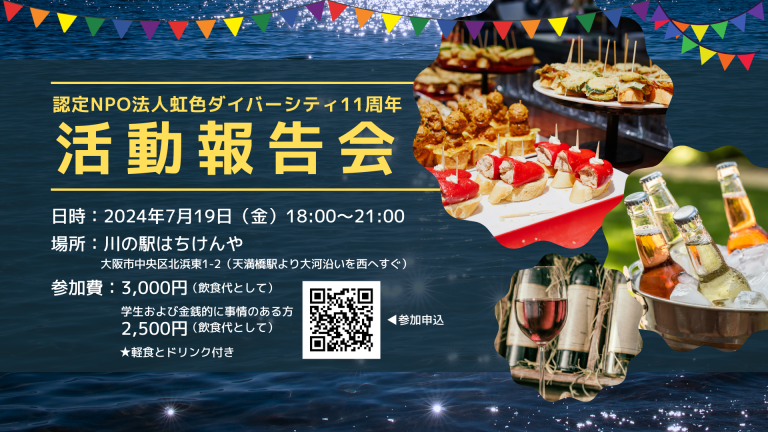 虹色ダイバーシティ11周年