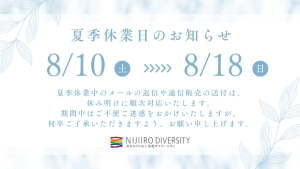 2024年夏季休業のお知らせ