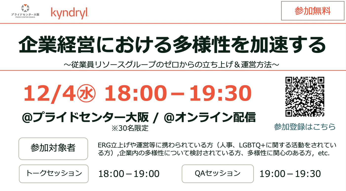 企業経営における多様性を加速する 〜従業員リソースグループのゼロからの立ち上げ&運営方法〜」アーカイブ動画を公開 | 虹色ダイバーシティ