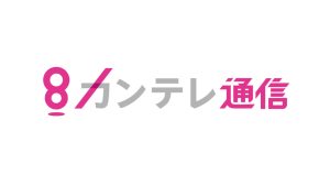 カンテレ通信
