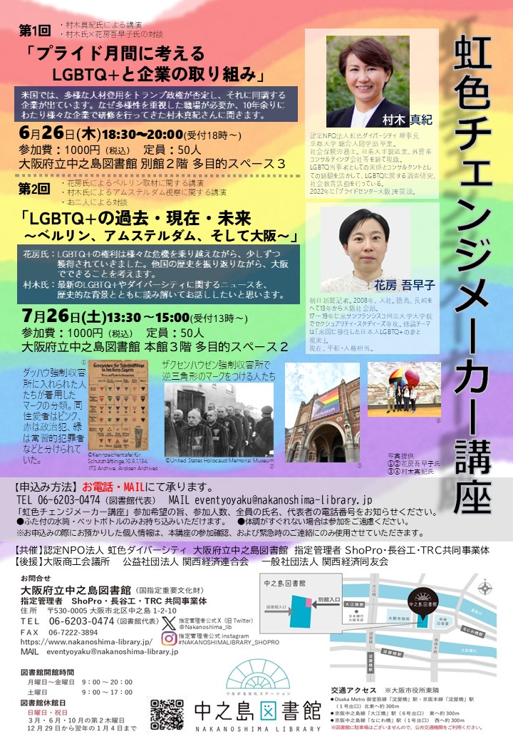 虹色チェンジメーカー講座