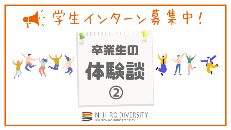 卒業生の体験談1