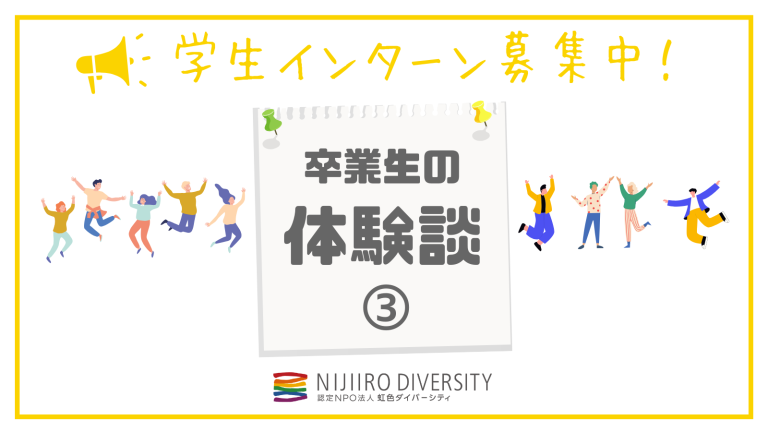 卒業生の体験談3