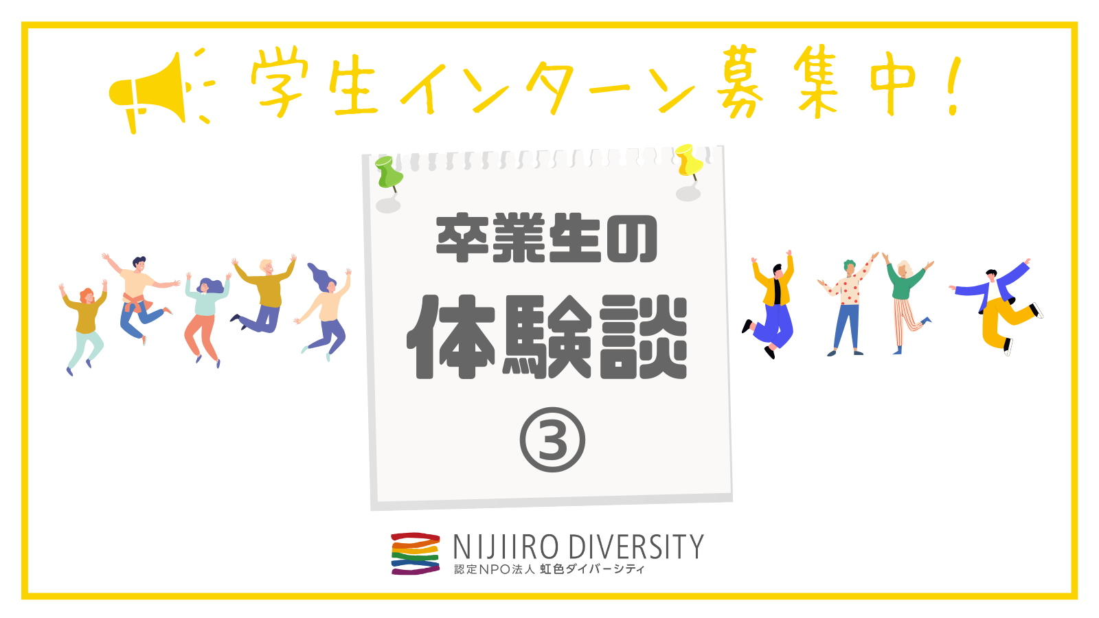 卒業生の体験談3