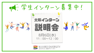 大阪インターン説明会