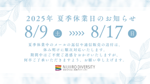 2025夏季休業のお知らせ