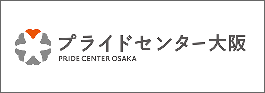 プライドセンター大阪