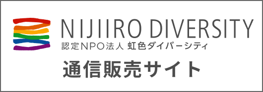 虹色ダイバーシティ 通信販売サイト