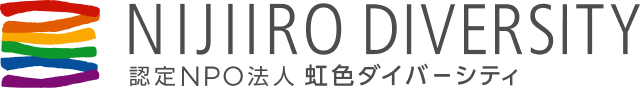 虹色ダイバーシティ