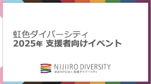 継続寄付者限定ミーティング2025
