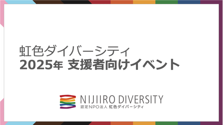 継続寄付者限定ミーティング2025