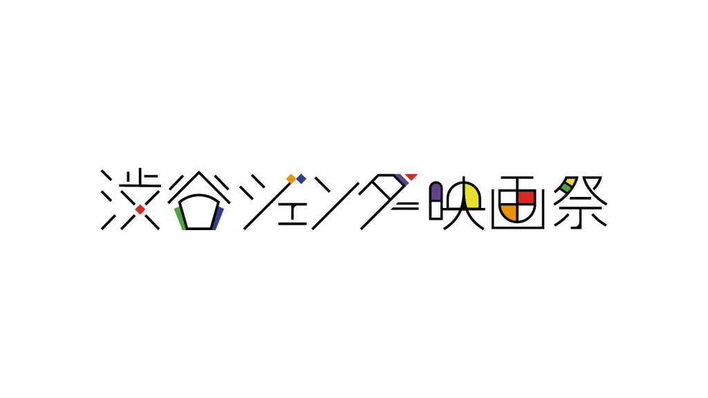 渋谷ジェンダー映画祭
