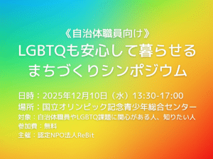 20251210_LGBTQも安心して暮らせるまちづくりシンポジウム