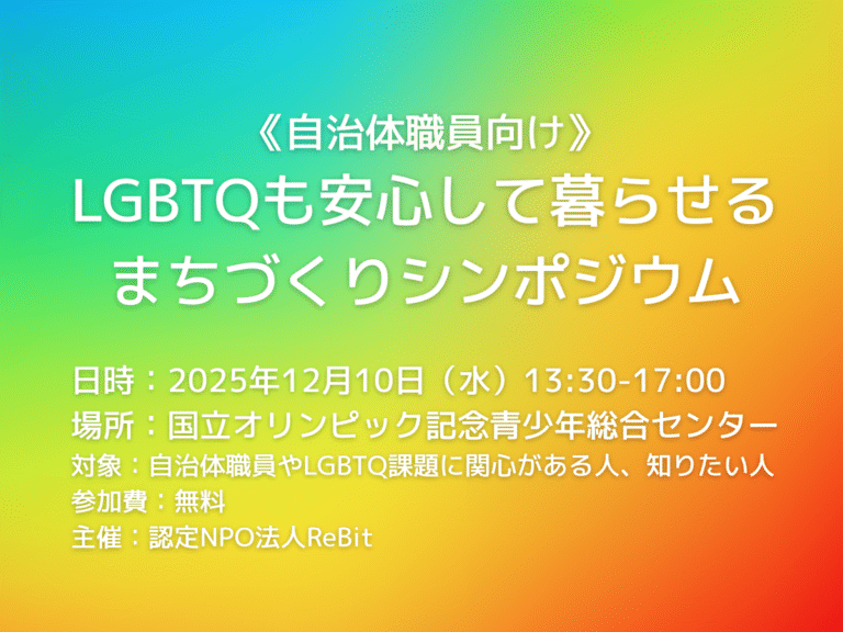 20251210_LGBTQも安心して暮らせるまちづくりシンポジウム