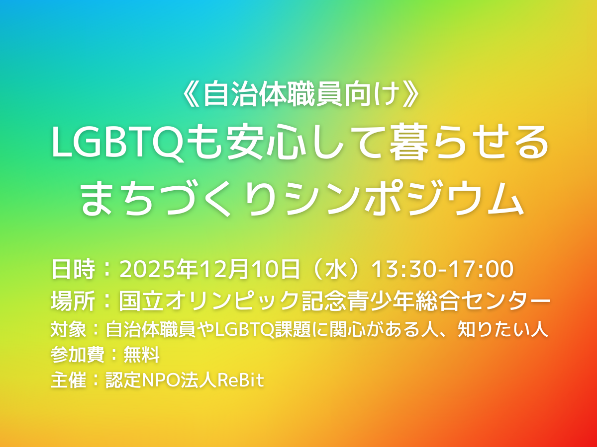 20251210_LGBTQも安心して暮らせるまちづくりシンポジウム