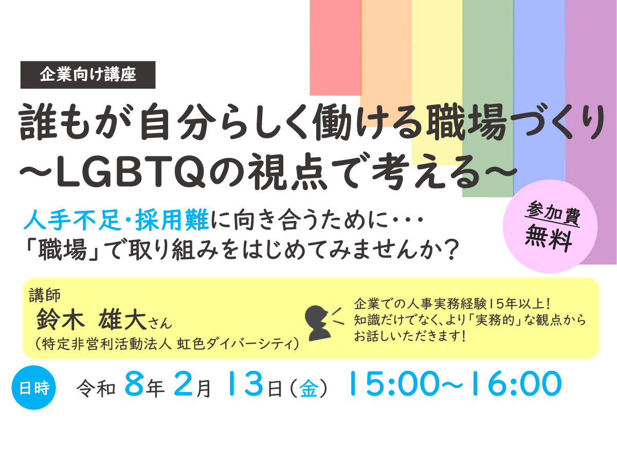 20260213【企業向け講座】誰もが自分らしく働ける職場づくり〜LGBTQの視点で考える〜