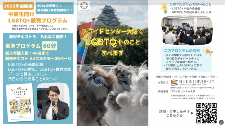 【プライドセンター大阪】中高生向け体験型学習プログラム