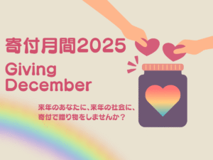 寄付月間2025
