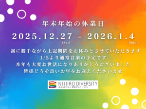 2025-2026年末年始休業のお知らせ