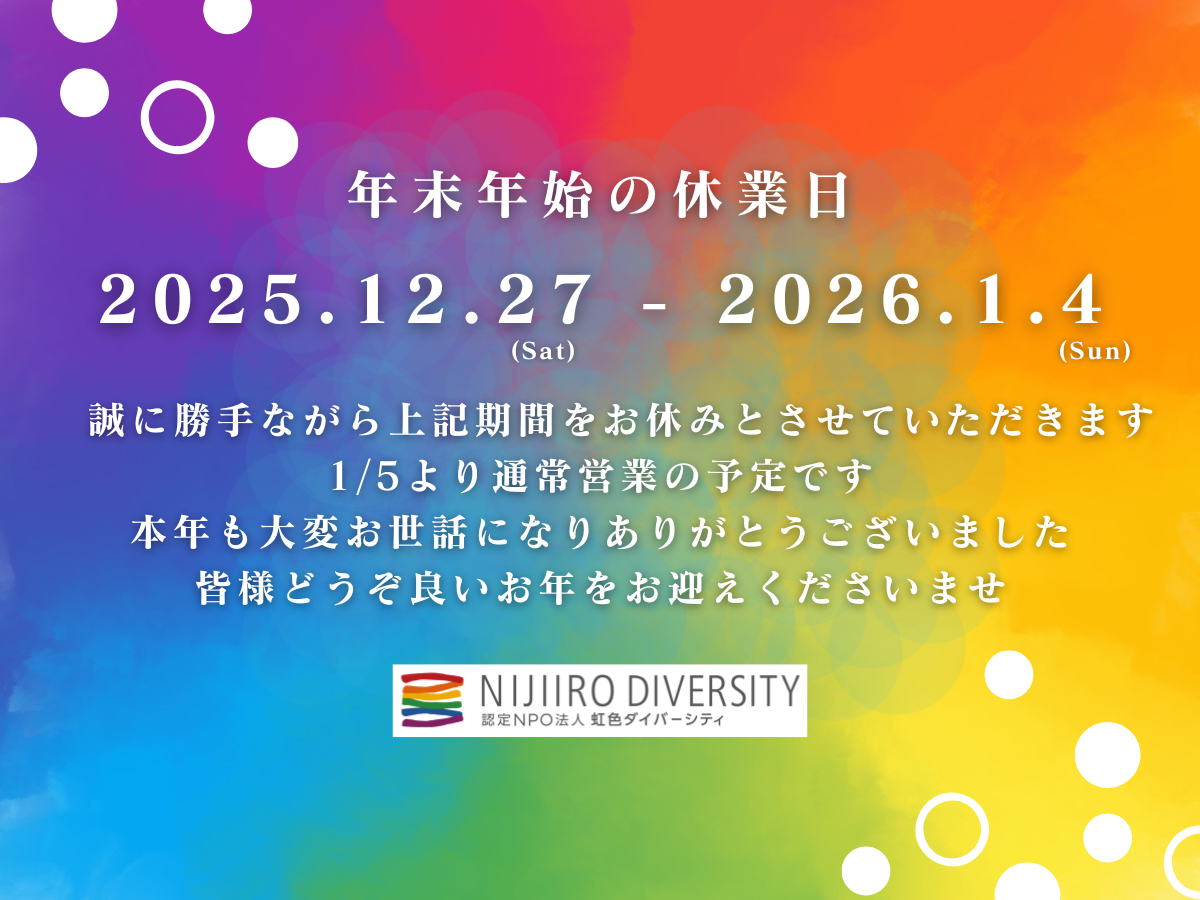 2025-2026年末年始休業のお知らせ