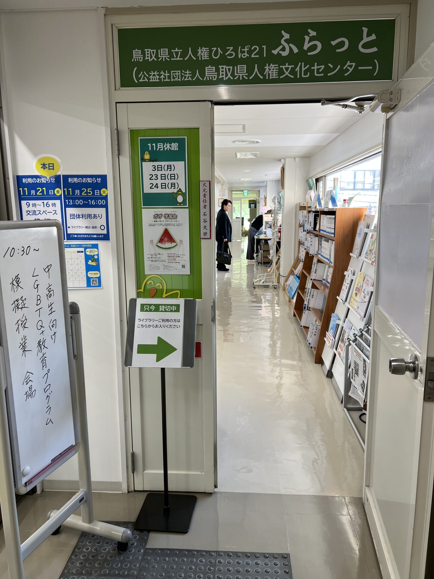 鳥取県立人権ひろば21「ふらっと」