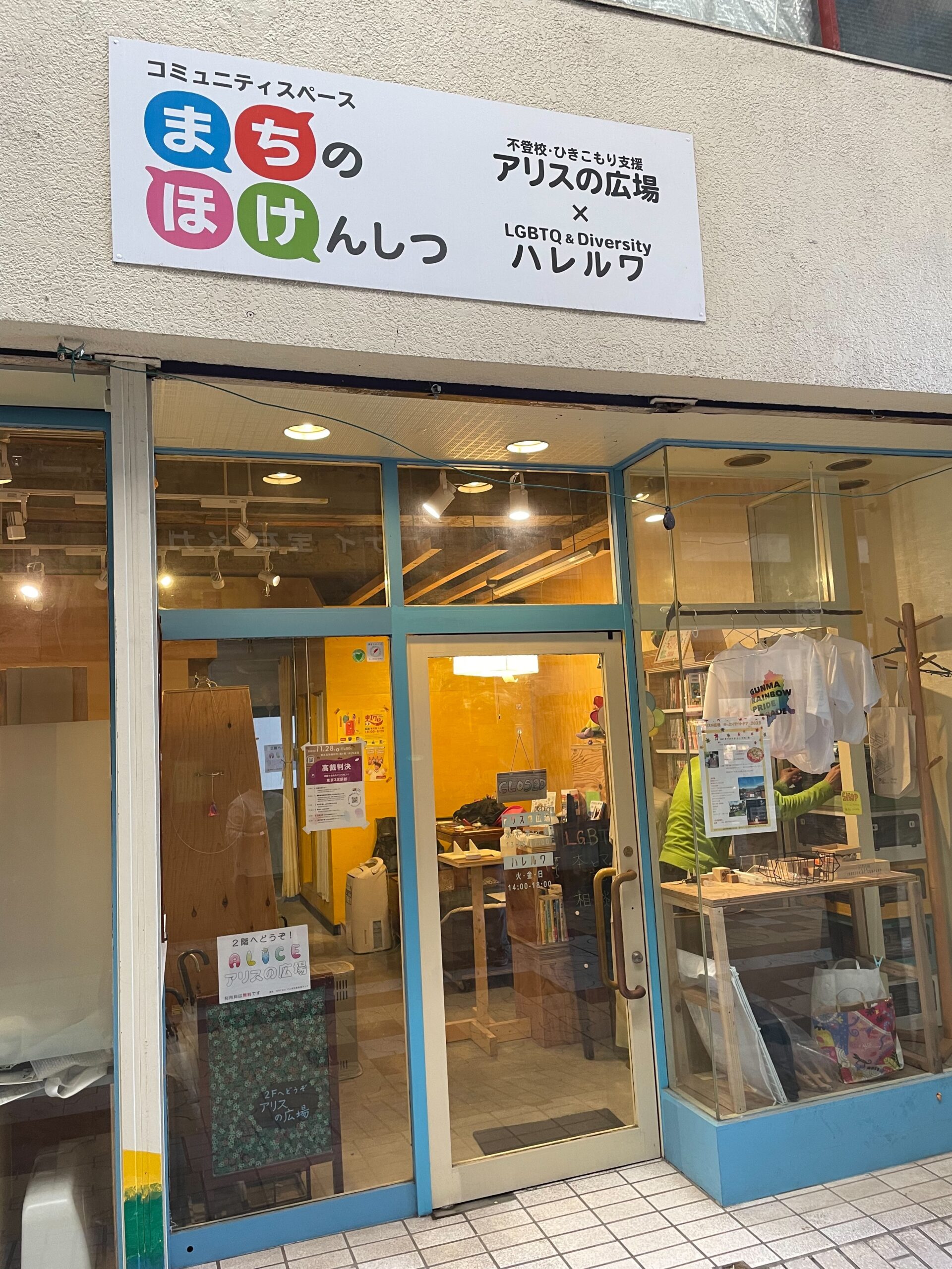 まちのほけんしつ