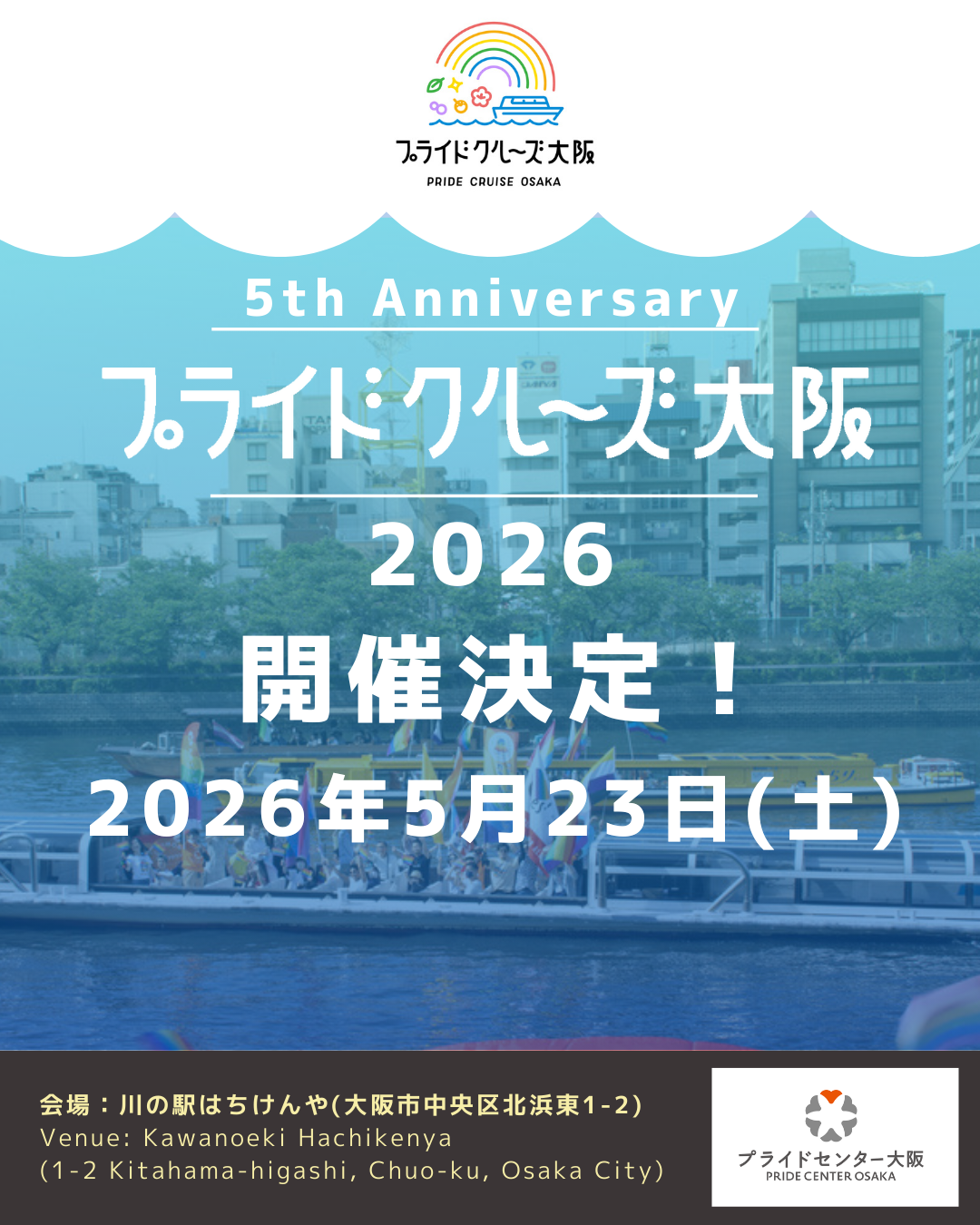 プライドクルーズ大阪2026