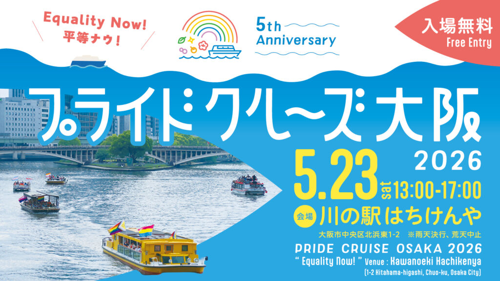 速報】プライドクルーズ大阪2026 開催決定！ | 認定NPO法人 虹色