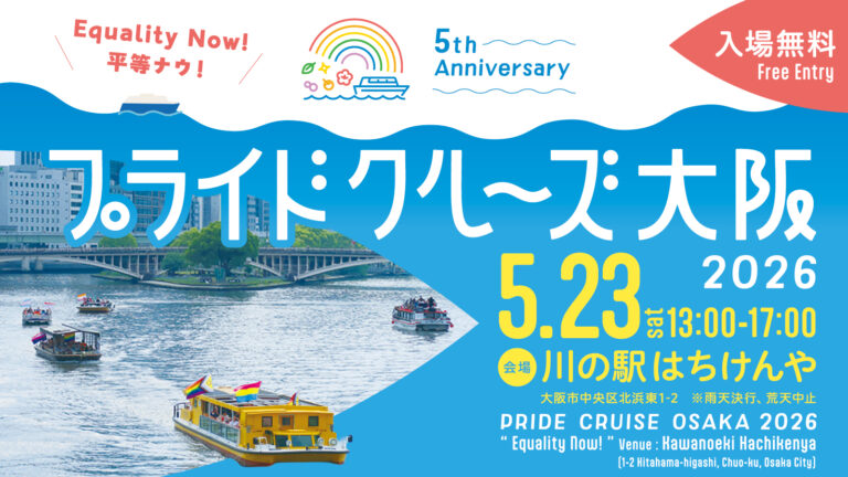 プライドクルーズ大阪2026