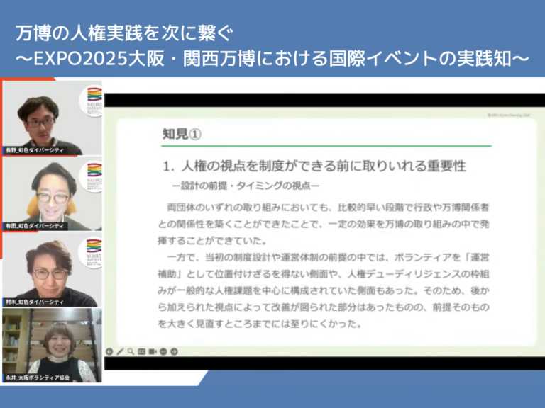 20260123_万博の人権実践を次に繋ぐ