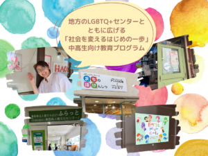 地方のLGBTQ+センターと ともに広げる「社会を変えるはじめの一歩」中高生向け教育プログラム